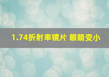 1.74折射率镜片 眼睛变小